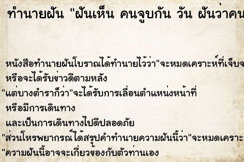 ทำนายฝันทำนายฝันฝันเห็นคนจูบกันวันฝันว่าคนจูบกัน